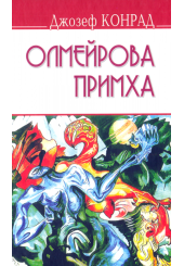 Олмейрова примха