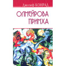 Олмейрова примха