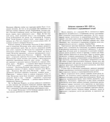 Історія без міфів: Бесіди з історії української державності