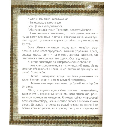 Княгиня Ольга і Я