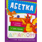 Абетка. 3-4 роки