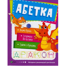 Абетка. 3-4 роки