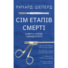 Сім етапів смерті. Відверта сповідь судмедексперта