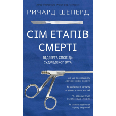 Сім етапів смерті. Відверта сповідь судмедексперта