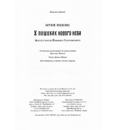 У пошуках нового неба. Життя і тексти Йоаникія Ґалятовського