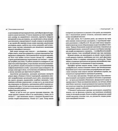 Емоційний інтелект у бізнесі