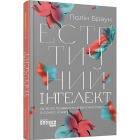 Естетичний інтелект. Як його розвинути й використовувати в бізнесі й житті