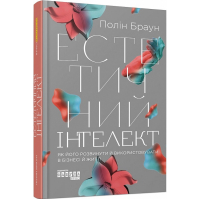 Естетичний інтелект. Як його розвинути й використовувати в бізнесі й житті