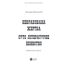 Неврахована жертва. Суто літературне вбивство