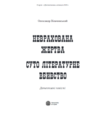 Неврахована жертва. Суто літературне вбивство