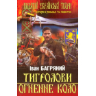 Тигролови. Огненне коло