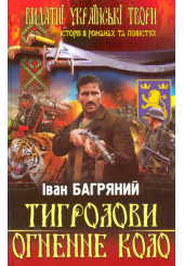 Тигролови. Огненне коло
