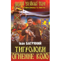 Тигролови. Огненне коло