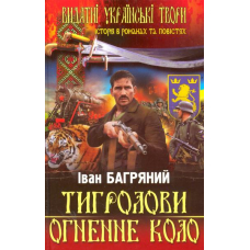 Тигролови. Огненне коло
