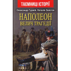 Наполеон. Велич трагедії