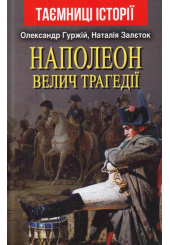 Наполеон. Велич трагедії