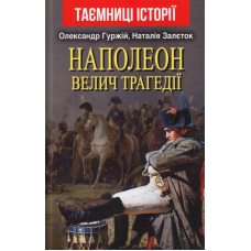 Наполеон. Велич трагедії
