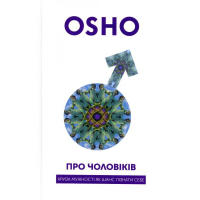Про чоловіків. Криза мужності як шанс пізнати себе