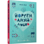 Йорген + Анна = любов