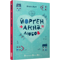 Йорген + Анна = любов