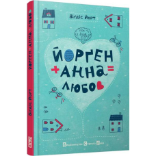 Йорген + Анна = любов