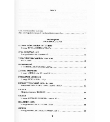 Мудрість передвічна. Афоризми давніх українських мислителів ХІ – поч. ХІХ ст.