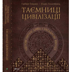 Таємниці цивілізації