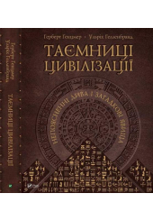 Таємниці цивілізації