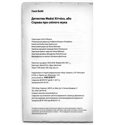Детектив Мейзі Хітчінз, або Справа про сліпого жука