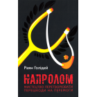 Напролом. Мистецтво перетворювати перешкоди на перемоги