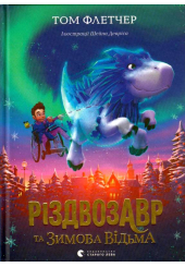 Різдвозавр та зимова відьма