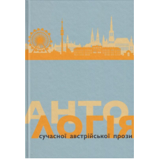 Антологія сучасної австрійської прози
