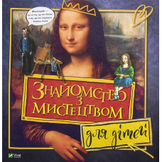 Знайомство з мистецтвом для дітей