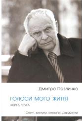 Голоси мого життя. Книга 2