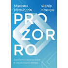 ProZorro. Зробити неможливе в українській владі