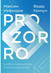 ProZorro. Зробити неможливе в українській владі