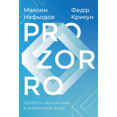 ProZorro. Зробити неможливе в українській владі