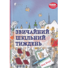 Звичайний шкільний тиждень
