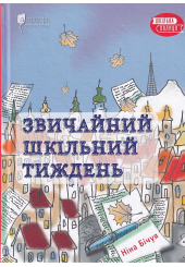 Звичайний шкільний тиждень