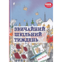 Звичайний шкільний тиждень
