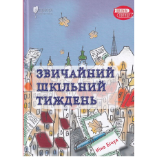 Звичайний шкільний тиждень