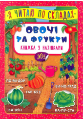 Овочі та фрукти. Книжка з наліпками