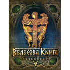 Велесова книга - Волховник