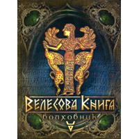 Велесова книга - Волховник