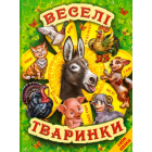 Веселі тваринки