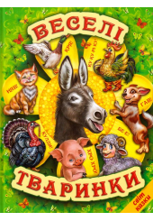 Веселі тваринки