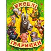 Веселі тваринки