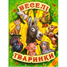 Веселі тваринки