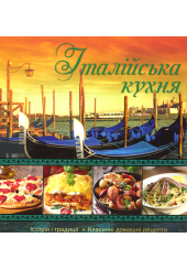 Італійська кухня