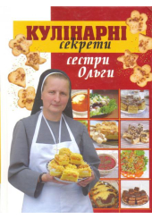 Кулінарні секрети сестри Ольги